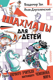 бесплатно читать книгу Шахматы для детей автора Владимир Зак