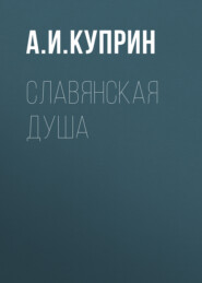 бесплатно читать книгу Славянская душа автора Александр Куприн