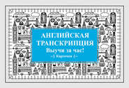 бесплатно читать книгу Английская транскрипция. Выучи за час! Карточки автора Издательство Питер