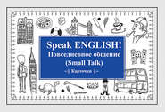 бесплатно читать книгу Speak ENGLISH! Повседневное общение (Small Talk) Карточки автора Издательство Питер
