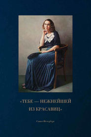 бесплатно читать книгу «Тебе – нежнейшей из красавиц» автора Наталия Шушанян