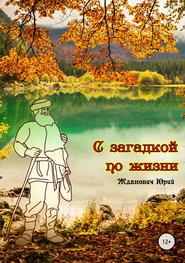 бесплатно читать книгу С загадкой по жизни автора Юрий Жданович