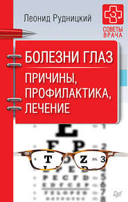 бесплатно читать книгу Болезни глаз. Причины, профилактика, лечение автора Леонид Рудницкий