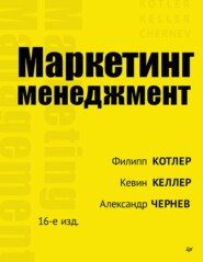 бесплатно читать книгу Маркетинг менеджмент автора Кевин Келлер