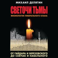 бесплатно читать книгу Светочи тьмы. Физиология либерального клана: от Гайдара и Березовского до Собчак и Навального автора Михаил Делягин