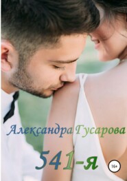 бесплатно читать книгу 541-я автора Александра Гусарова