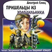 бесплатно читать книгу Пришельцы из холодильника автора Дмитрий Емец