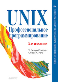 бесплатно читать книгу UNIX. Профессиональное программирование (pdf+epub) автора У. Ричард Стивенс