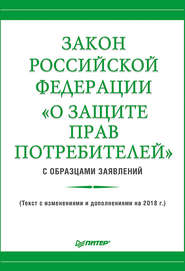 бесплатно читать книгу Закон Российской Федерации «О защите прав потребителей» с образцами заявлений автора Издательство Питер