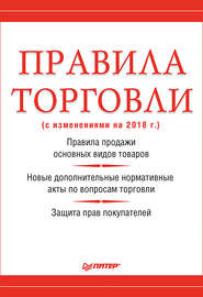 бесплатно читать книгу Правила торговли (с изменениями на 2018 г.) автора Михаил Рогожин