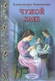 бесплатно читать книгу Чужой хлеб (сборник) автора Александра Анненская