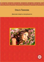 бесплатно читать книгу Даосские секреты сексуальности автора Ольга Панкова
