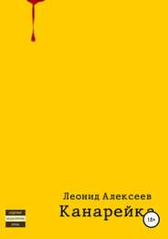 бесплатно читать книгу Канарейка автора Леонид Алексеев
