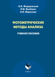 бесплатно читать книгу Фотометрические методы анализа. Учебное пособие автора Анна Марахова