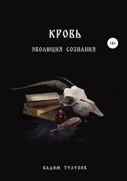 бесплатно читать книгу Кровь автора Вадим Тулупов