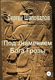 бесплатно читать книгу Под знамением Бога Грозы автора Сергей Шаповалов