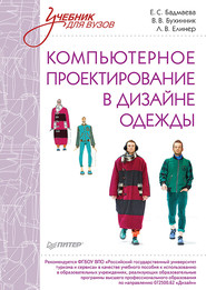 бесплатно читать книгу Компьютерное проектирование в дизайне одежды автора Лидия Елинер
