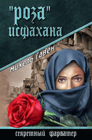 бесплатно читать книгу «Роза» Исфахана автора Михель Гавен