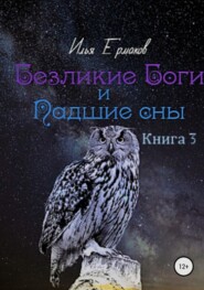 бесплатно читать книгу Безликие Боги и Падшие сны. Книга 3 автора Илья Ермаков