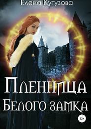 бесплатно читать книгу Пленница Белого замка автора Елена Кутузова