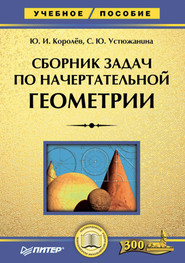 бесплатно читать книгу Сборник задач по начертательной геометрии автора С. Устюжанина