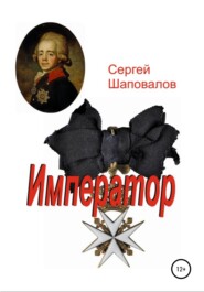 бесплатно читать книгу Император автора Сергей Шаповалов