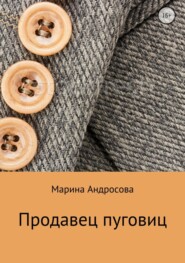 бесплатно читать книгу Продавец пуговиц автора Марина Андросова