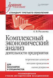 бесплатно читать книгу Комплексный экономический анализ деятельности предприятия автора Екатерина Русакова