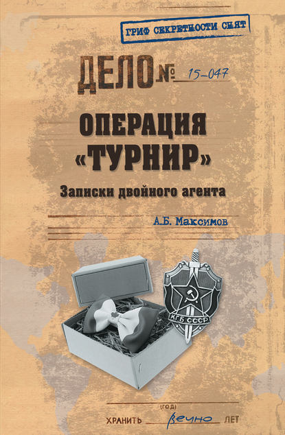 Операция «Турнир». Записки двойного агента