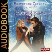 бесплатно читать книгу Секретарь палача автора Валентина Савенко