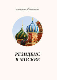 бесплатно читать книгу Резиденс в Москве автора Антонио Менегетти