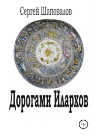 бесплатно читать книгу Дорогами илархов автора Сергей Шаповалов