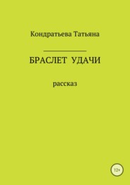 бесплатно читать книгу Браслет удачи автора Татьяна Кондратьева