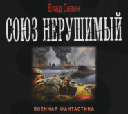 бесплатно читать книгу Союз нерушимый автора Владислав Савин