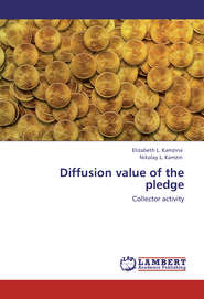 бесплатно читать книгу Diffusion value of the pledge. Collector activity автора Николай Камзин