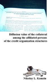 бесплатно читать книгу Diffusion value of the collateral among the affiliated persons of the credit organization structures автора Николай Камзин