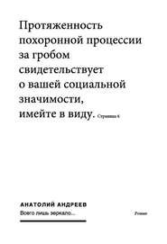 бесплатно читать книгу Всего лишь зеркало автора Анатолий Андреев