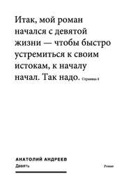 бесплатно читать книгу Девять автора Анатолий Андреев