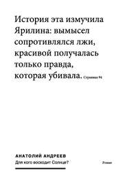 бесплатно читать книгу Для кого восходит солнце автора Анатолий Андреев