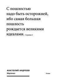 бесплатно читать книгу Маргинал автора Анатолий Андреев