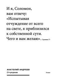 бесплатно читать книгу Отчуждение автора Анатолий Андреев
