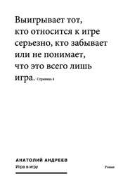 бесплатно читать книгу Игра в игру автора Анатолий Андреев