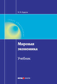 бесплатно читать книгу Мировая экономика автора Валентин Кудров