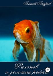 бесплатно читать книгу Филонов и золотая рыбка автора Алексей Андреев