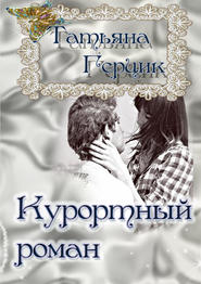 бесплатно читать книгу Курортный роман автора Татьяна Герцик
