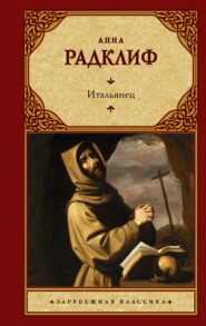 бесплатно читать книгу Итальянец, или Исповедальня Кающихся, Облаченных в Черное автора Анна Радклиф