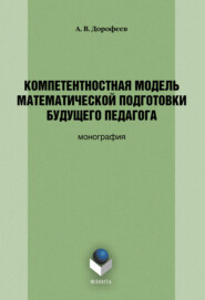 бесплатно читать книгу Компетентностная модель математической подготовки будущего педагога автора Андрей Дорофеев