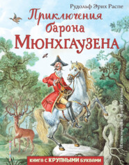 бесплатно читать книгу Приключения барона Мюнхгаузена автора Рудольф Эрих Распе