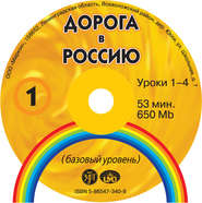 бесплатно читать книгу Дорога в Россию. Базовый уровень автора В. Антонова