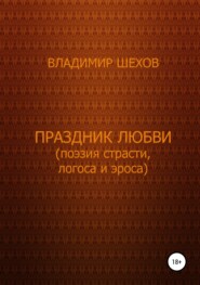 бесплатно читать книгу Праздник любви (поэзия страсти, логоса и эроса) автора Владимир Шехов